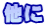 他に